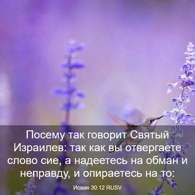 Picture 03 - Исаия 30:12 RUSV - Посему так говорит Святый - Bible Verse Picture