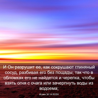 Picture 03 - Исаия 30:14 RUSV - И Он разрушит ее, как - Bible Verse Picture