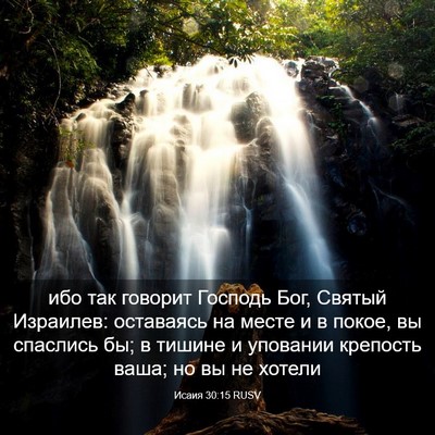 Picture 03 - Исаия 30:15 RUSV - ибо так говорит Господь - Bible Verse Picture