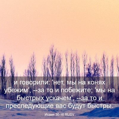 Picture 03 - Исаия 30:16 RUSV - и говорили: 'нет, мы на - Bible Verse Picture