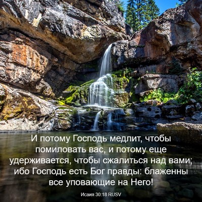 Picture 03 - Исаия 30:18 RUSV - И потому Господь медлит, - Bible Verse Picture