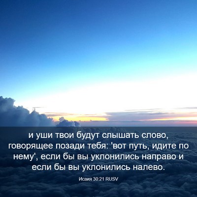 Picture 03 - Исаия 30:21 RUSV - и уши твои будут слышать - Bible Verse Picture