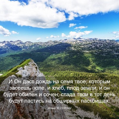 Picture 03 - Исаия 30:23 RUSV - И Он даст дождь на семя - Bible Verse Picture