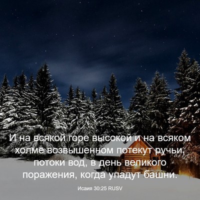 Picture 03 - Исаия 30:25 RUSV - И на всякой горе высокой и - Bible Verse Picture