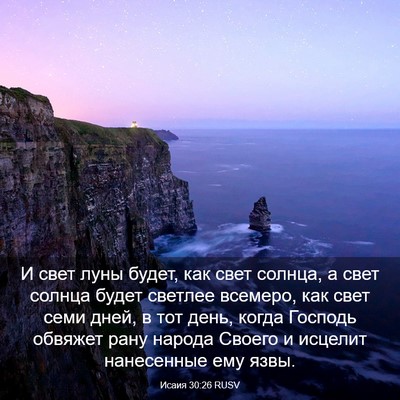 Picture 03 - Исаия 30:26 RUSV - И свет луны будет, как свет - Bible Verse Picture