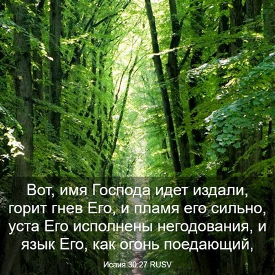 Picture 03 - Исаия 30:27 RUSV - Вот, имя Господа идет - Bible Verse Picture