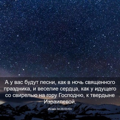 Picture 03 - Исаия 30:29 RUSV - А у вас будут песни, как в - Bible Verse Picture