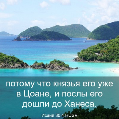Picture 03 - Исаия 30:4 RUSV - потому что князья его уже в - Bible Verse Picture