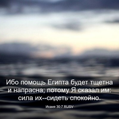 Picture 03 - Исаия 30:7 RUSV - Ибо помощь Египта будет - Bible Verse Picture