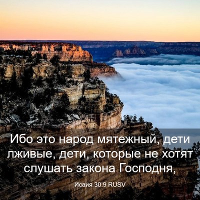 Picture 03 - Исаия 30:9 RUSV - Ибо это народ мятежный, - Bible Verse Picture
