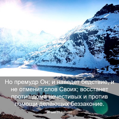 Picture 03 - Исаия 31:2 RUSV - Но премудр Он; и наведет - Bible Verse Picture