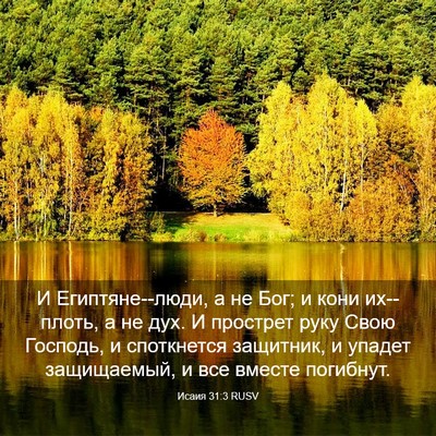 Picture 03 - Исаия 31:3 RUSV - И Египтяне--люди, а не Бог; и - Bible Verse Picture