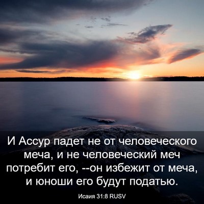 Picture 03 - Исаия 31:8 RUSV - И Ассур падет не от - Bible Verse Picture