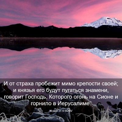 Picture 03 - Исаия 31:9 RUSV - И от страха пробежит мимо - Bible Verse Picture