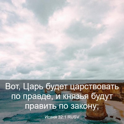 Picture 03 - Исаия 32:1 RUSV - Вот, Царь будет - Bible Verse Picture