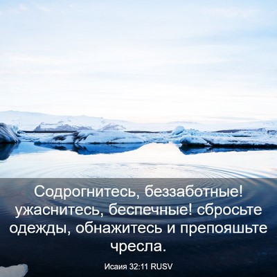 Picture 03 - Исаия 32:11 RUSV - Содрогнитесь, беззаботные! - Bible Verse Picture