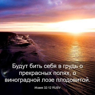 Picture 03 - Исаия 32:12 RUSV - Будут бить себя в грудь о - Bible Verse Picture
