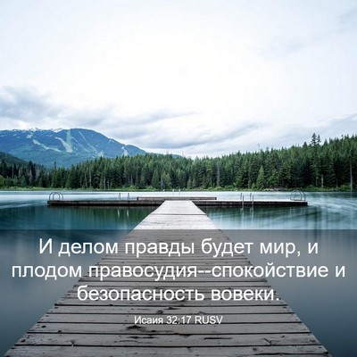Picture 03 - Исаия 32:17 RUSV - И делом правды будет мир, и - Bible Verse Picture
