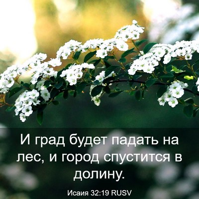 Picture 03 - Исаия 32:19 RUSV - И град будет падать на лес, - Bible Verse Picture