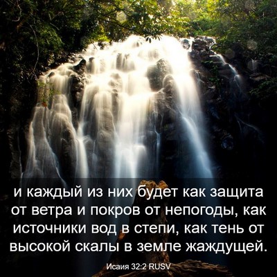 Picture 03 - Исаия 32:2 RUSV - и каждый из них будет как - Bible Verse Picture