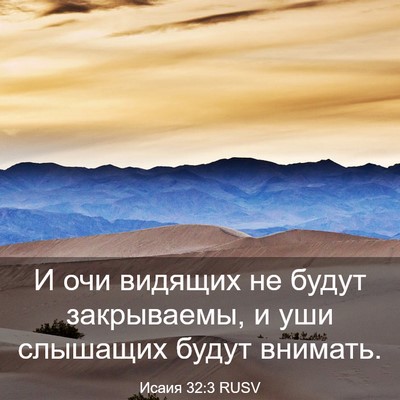 Picture 03 - Исаия 32:3 RUSV - И очи видящих не будут - Bible Verse Picture
