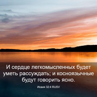 Picture 03 - Исаия 32:4 RUSV - И сердце легкомысленных - Bible Verse Picture