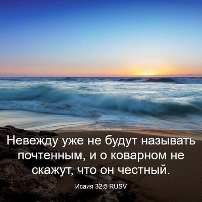 Picture 03 - Исаия 32:5 RUSV - Невежду уже не будут - Bible Verse Picture