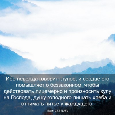 Picture 03 - Исаия 32:6 RUSV - Ибо невежда говорит - Bible Verse Picture