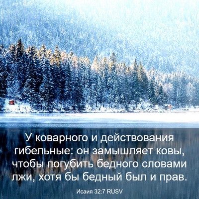 Picture 03 - Исаия 32:7 RUSV - У коварного и действования - Bible Verse Picture