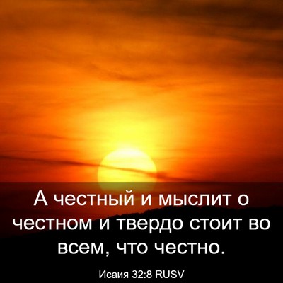 Picture 03 - Исаия 32:8 RUSV - А честный и мыслит о - Bible Verse Picture