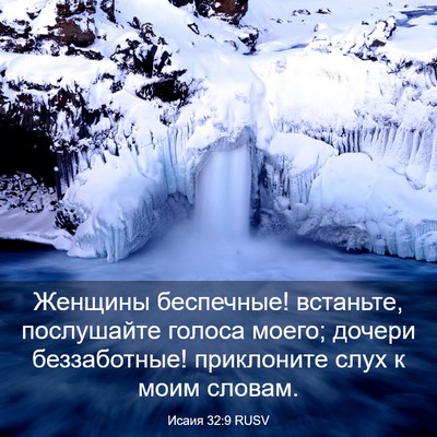 Picture 03 - Исаия 32:9 RUSV - Женщины беспечные! - Bible Verse Picture