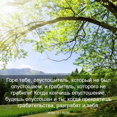 Picture 03 - Исаия 33:1 RUSV - Горе тебе, опустошитель, - Bible Verse Picture