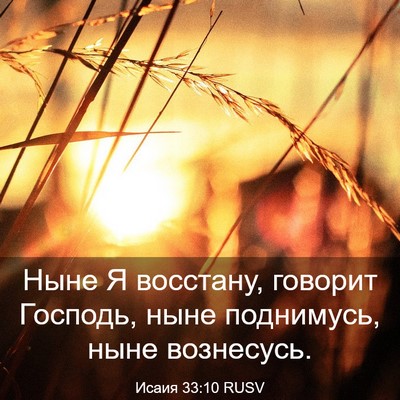 Picture 03 - Исаия 33:10 RUSV - Ныне Я восстану, говорит - Bible Verse Picture