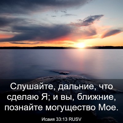 Picture 03 - Исаия 33:13 RUSV - Слушайте, дальние, что - Bible Verse Picture