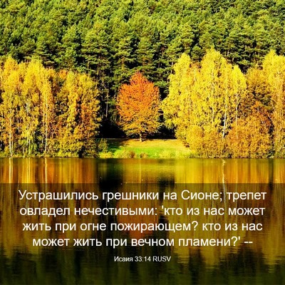 Picture 03 - Исаия 33:14 RUSV - Устрашились грешники на - Bible Verse Picture