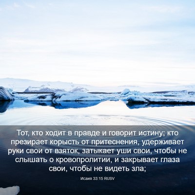 Picture 03 - Исаия 33:15 RUSV - Тот, кто ходит в правде и - Bible Verse Picture