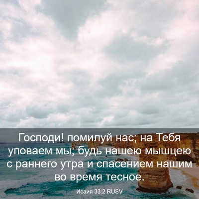 Picture 03 - Исаия 33:2 RUSV - Господи! помилуй нас; на - Bible Verse Picture