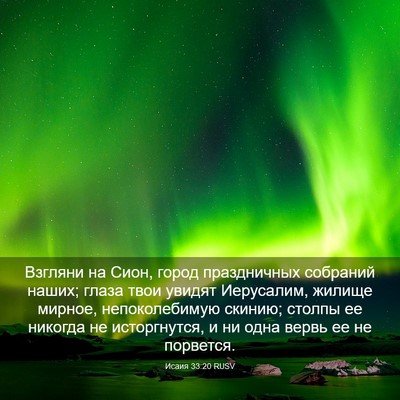 Picture 03 - Исаия 33:20 RUSV - Взгляни на Сион, город - Bible Verse Picture