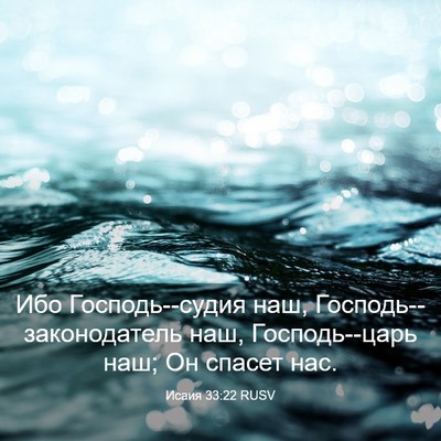 Picture 03 - Исаия 33:22 RUSV - Ибо Господь--судия наш, - Bible Verse Picture