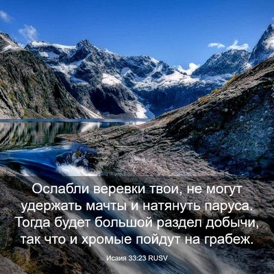 Picture 03 - Исаия 33:23 RUSV - Ослабли веревки твои, не - Bible Verse Picture