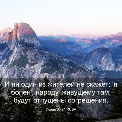 Picture 03 - Исаия 33:24 RUSV - И ни один из жителей не - Bible Verse Picture