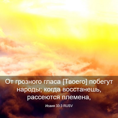 Picture 03 - Исаия 33:3 RUSV - От грозного гласа [Твоего] - Bible Verse Picture