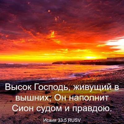 Picture 03 - Исаия 33:5 RUSV - Высок Господь, живущий в - Bible Verse Picture