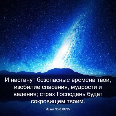 Picture 03 - Исаия 33:6 RUSV - И настанут безопасные - Bible Verse Picture