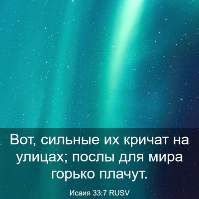 Picture 03 - Исаия 33:7 RUSV - Вот, сильные их кричат на - Bible Verse Picture