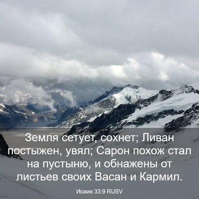 Picture 03 - Исаия 33:9 RUSV - Земля сетует, сохнет; Ливан - Bible Verse Picture