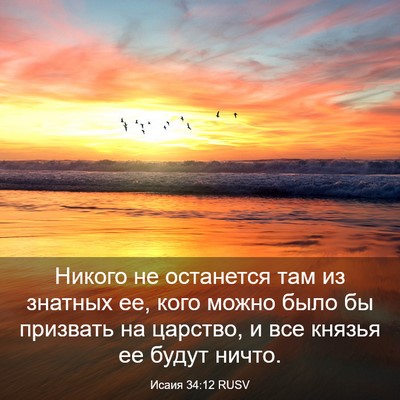 Picture 03 - Исаия 34:12 RUSV - Никого не останется там из - Bible Verse Picture