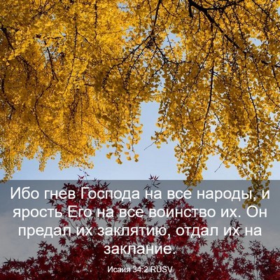 Picture 03 - Исаия 34:2 RUSV - Ибо гнев Господа на все - Bible Verse Picture