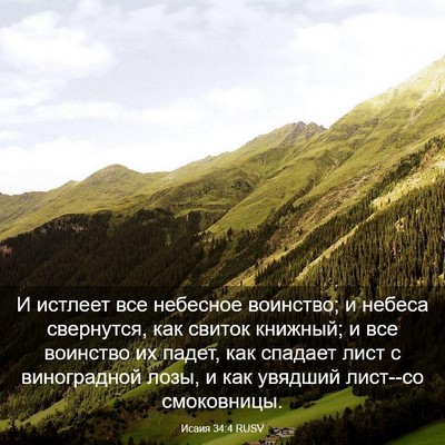 Picture 03 - Исаия 34:4 RUSV - И истлеет все небесное - Bible Verse Picture
