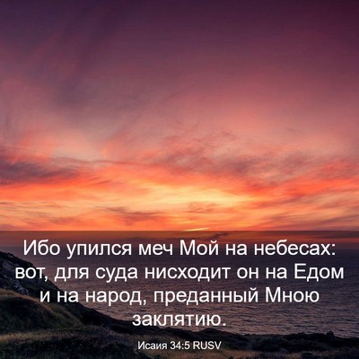 Picture 03 - Исаия 34:5 RUSV - Ибо упился меч Мой на - Bible Verse Picture
